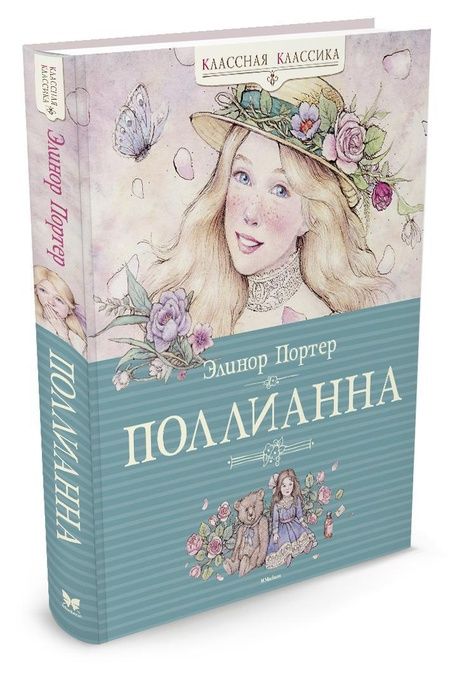 Фотография книги "Элинор Портер: Поллианна"