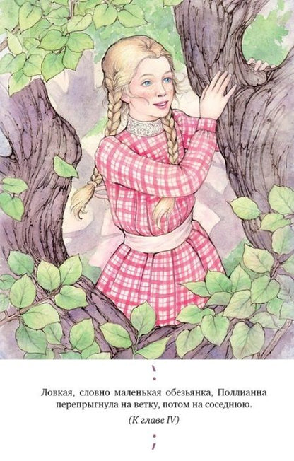 Фотография книги "Элинор Портер: Поллианна"