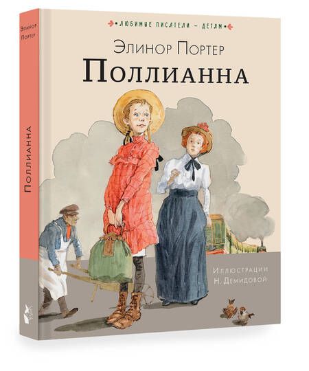 Фотография книги "Элинор Портер: Поллианна"