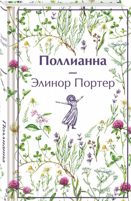 Фотография книги "Элинор Портер: Поллианна"