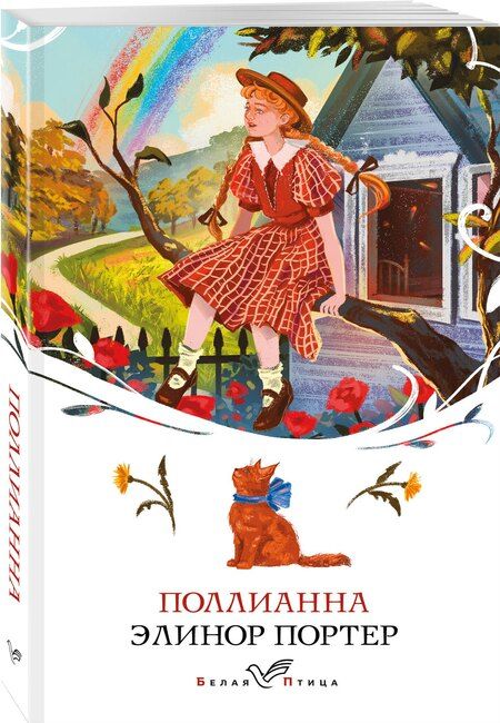 Фотография книги "Элинор Портер: Поллианна"