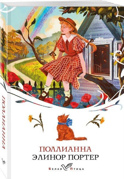 Фотография книги "Элинор Портер: Поллианна"
