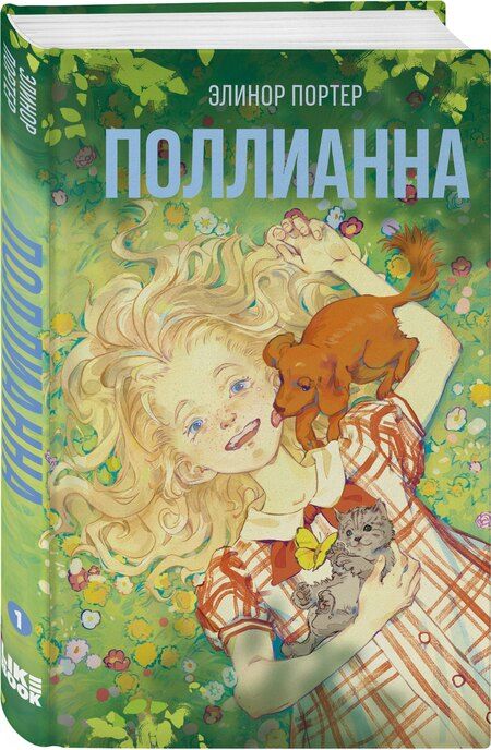 Фотография книги "Элинор Портер: Поллианна"