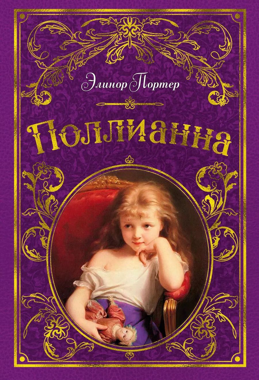 Обложка книги "Элинор Портер: Поллианна (иллюстр. С. Малфорда)"