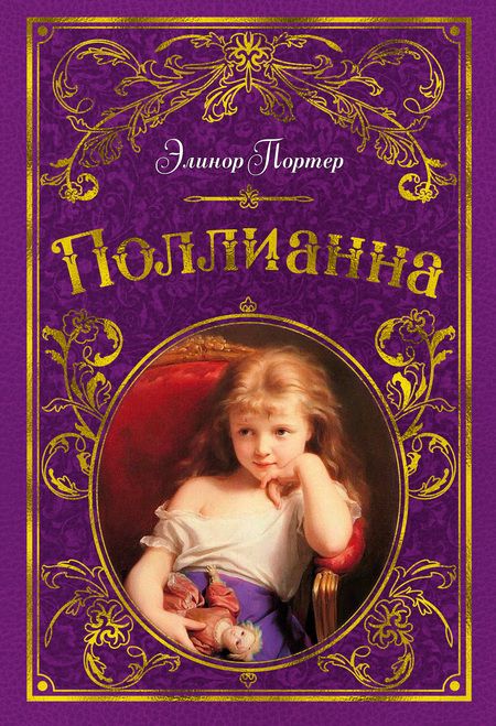 Фотография книги "Элинор Портер: Поллианна (иллюстр. С. Малфорда)"