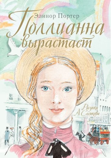 Обложка книги "Элинор Портер: Поллианна вырастает"