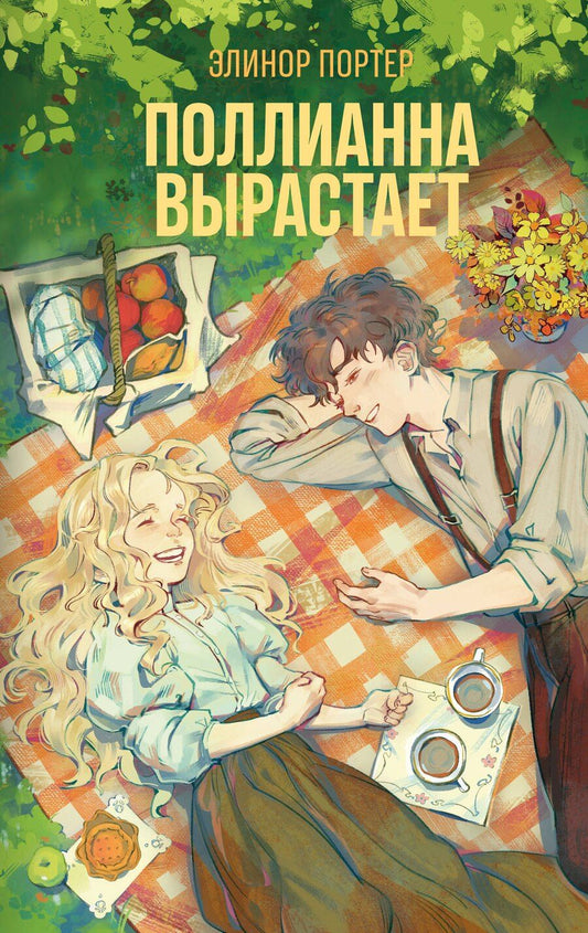 Обложка книги "Элинор Портер: Поллианна вырастает"