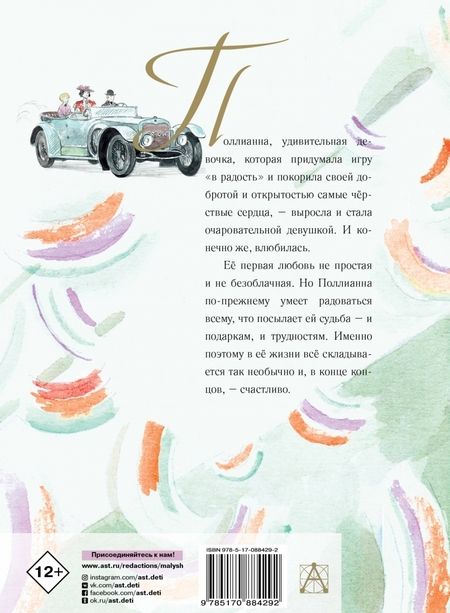 Фотография книги "Элинор Портер: Поллианна вырастает"