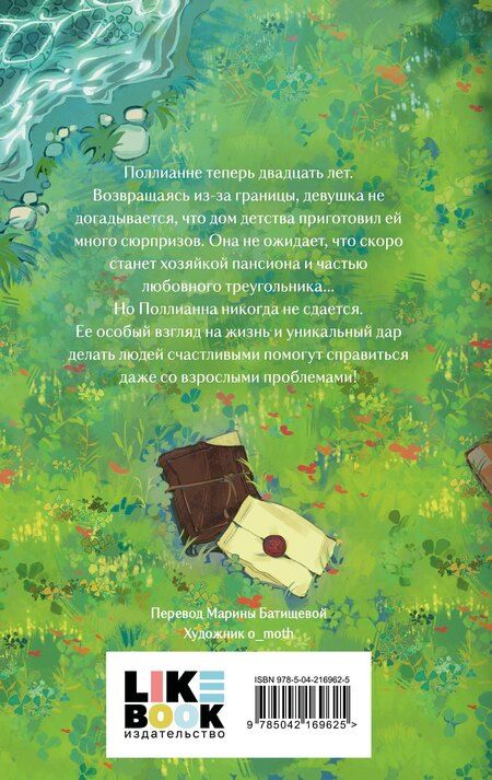 Фотография книги "Элинор Портер: Поллианна вырастает"