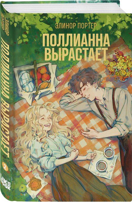 Фотография книги "Элинор Портер: Поллианна вырастает"