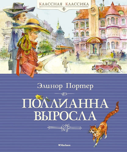 Обложка книги "Элинор Портер: Поллианна выросла"