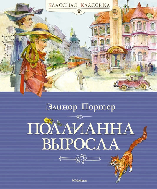 Обложка книги "Элинор Портер: Поллианна выросла"