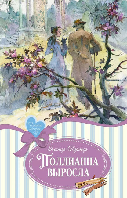 Обложка книги "Элинор Портер: Поллианна выросла"