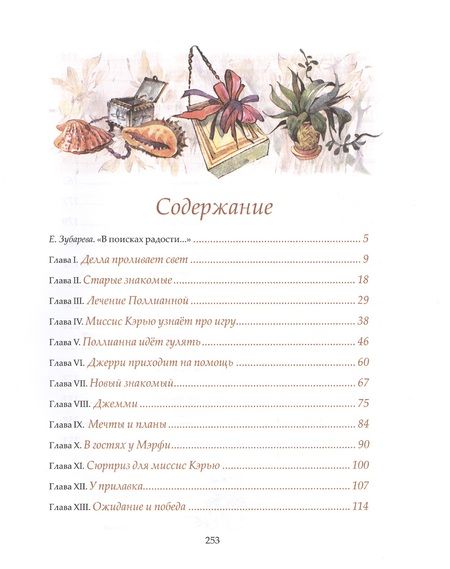 Фотография книги "Элинор Портер: Поллианна выросла"