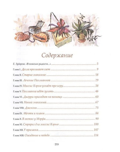 Фотография книги "Элинор Портер: Поллианна выросла"