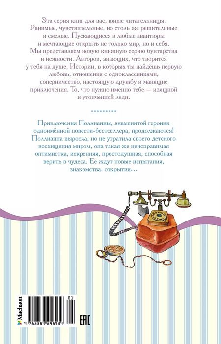 Фотография книги "Элинор Портер: Поллианна выросла"