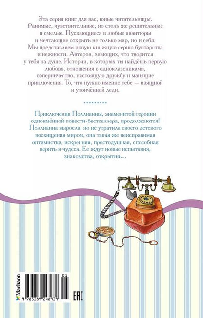 Фотография книги "Элинор Портер: Поллианна выросла"