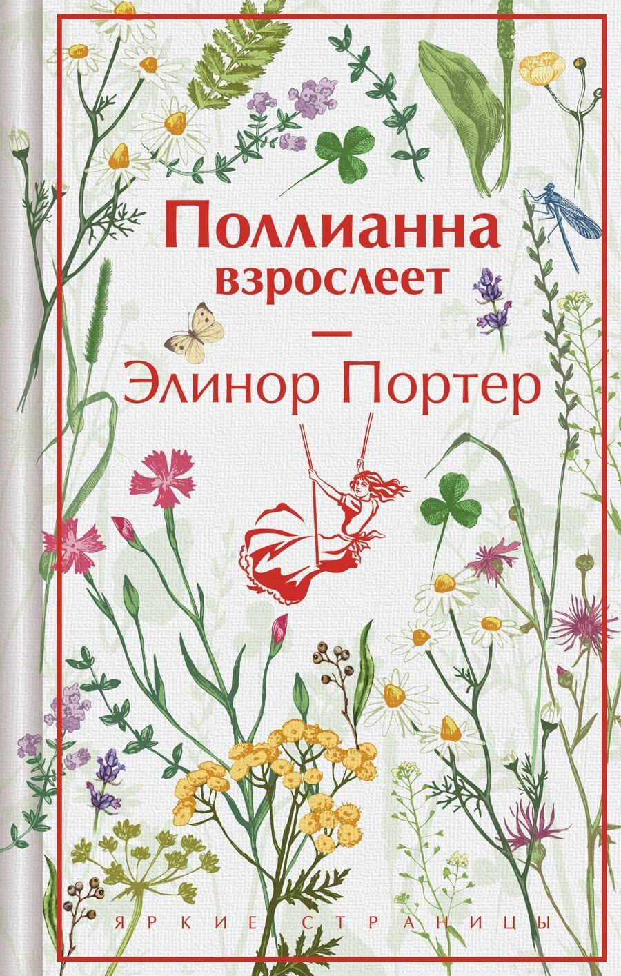 Обложка книги "Элинор Портер: Поллианна взрослеет"