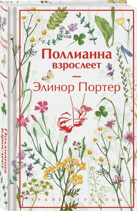 Фотография книги "Элинор Портер: Поллианна взрослеет"