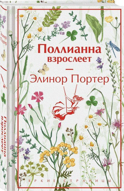 Фотография книги "Элинор Портер: Поллианна взрослеет"