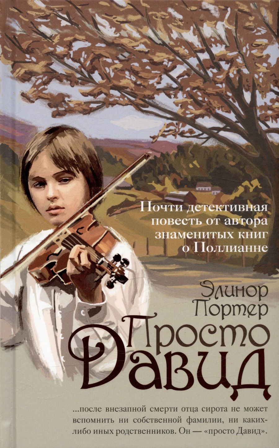 Обложка книги "Элинор Портер: Просто Давид"