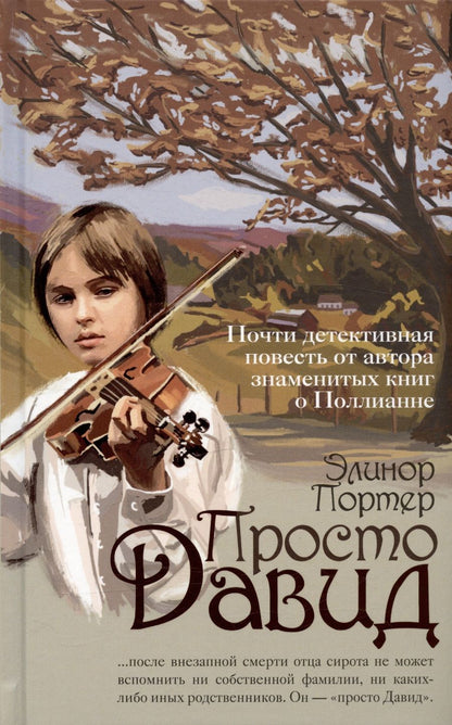 Обложка книги "Элинор Портер: Просто Давид"