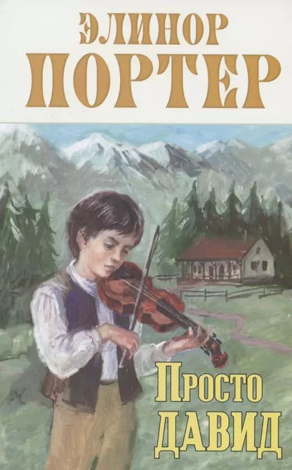 Обложка книги "Элинор Портер: Просто Давид"