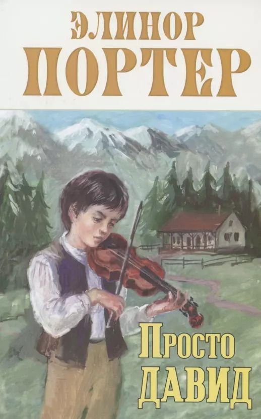 Обложка книги "Элинор Портер: Просто Давид"