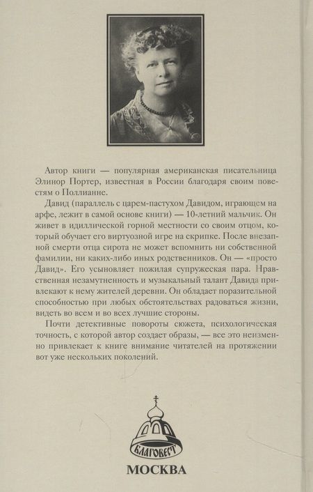 Фотография книги "Элинор Портер: Просто Давид"