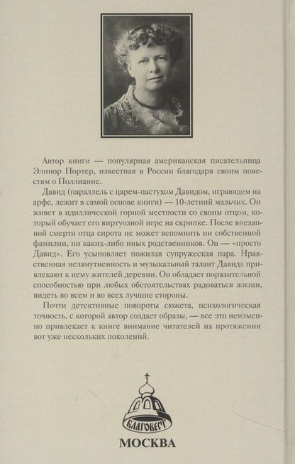 Фотография книги "Элинор Портер: Просто Давид"