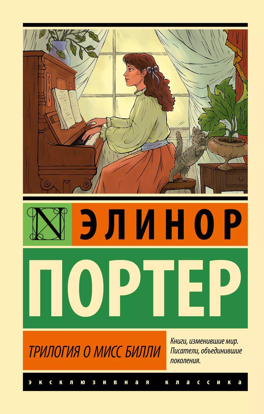Обложка книги "Элинор Портер: Трилогия о мисс Билли"