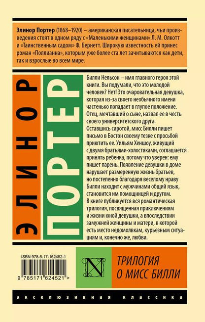 Фотография книги "Элинор Портер: Трилогия о мисс Билли"
