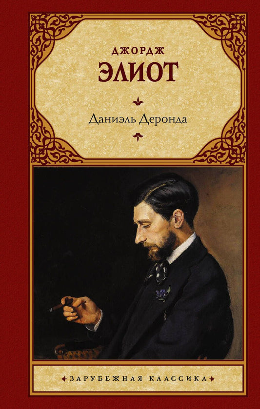 Обложка книги "Элиот: Даниэль Деронда"