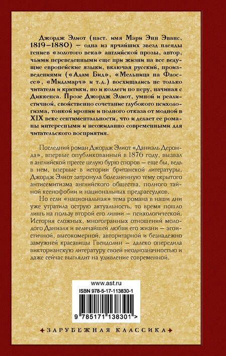 Фотография книги "Элиот: Даниэль Деронда"