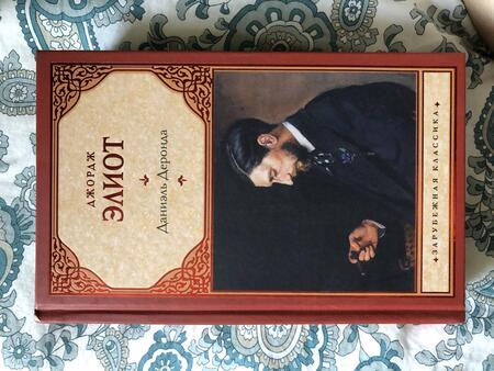 Фотография книги "Элиот: Даниэль Деронда"
