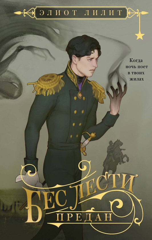 Обложка книги "Элиот Лилит: Бес лести предан"