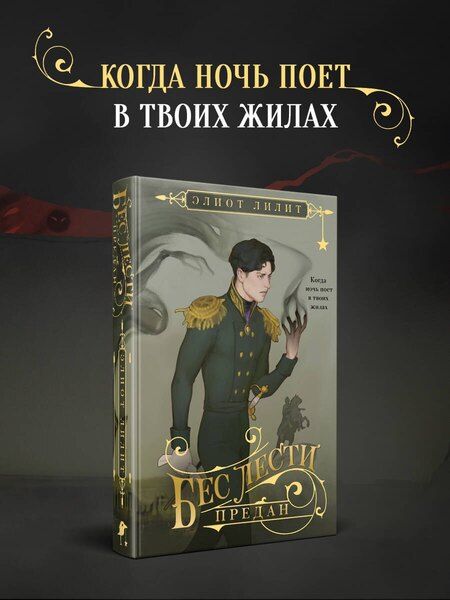 Фотография книги "Элиот Лилит: Бес лести предан"