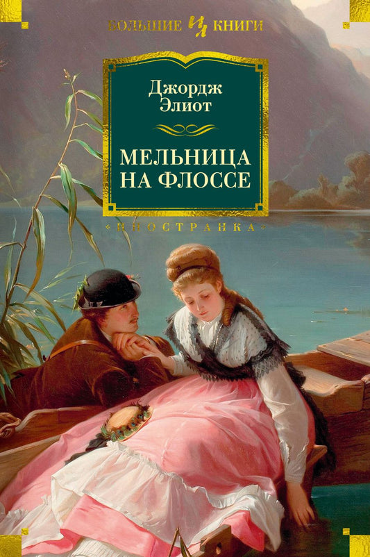 Обложка книги "Элиот: Мельница на Флоссе"