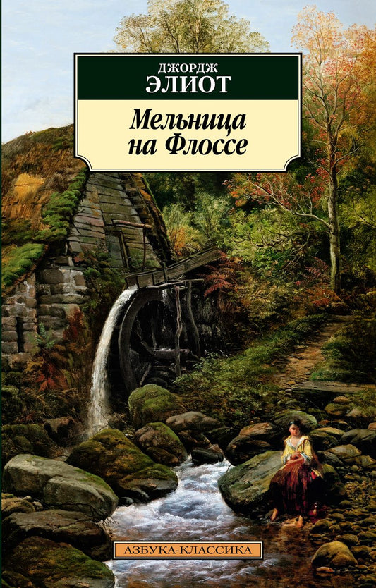 Обложка книги "Элиот: Мельница на Флоссе"