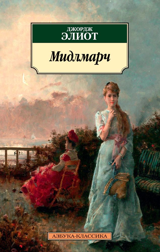 Обложка книги "Элиот: Мидлмарч. Картины провинциальной жизни"