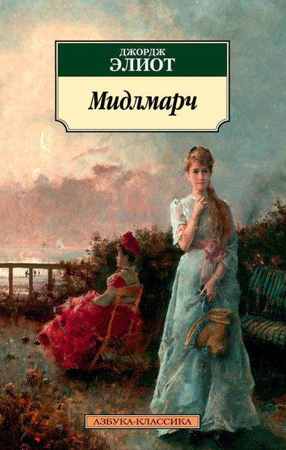 Фотография книги "Элиот: Мидлмарч. Картины провинциальной жизни"