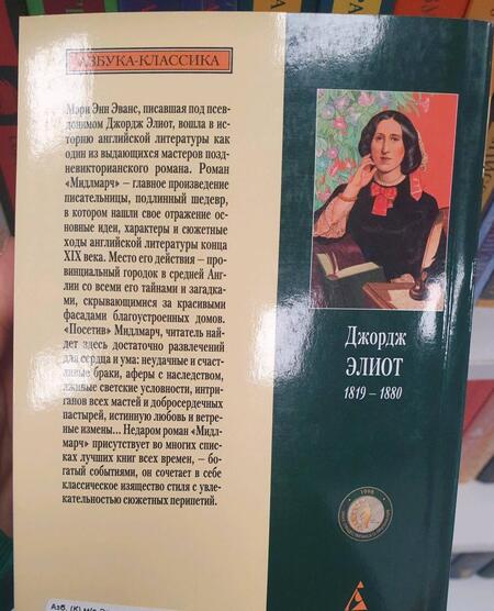 Фотография книги "Элиот: Мидлмарч. Картины провинциальной жизни"
