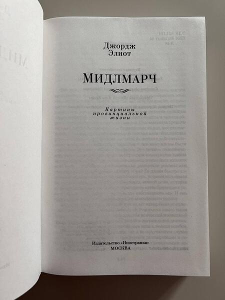 Фотография книги "Элиот: Мидлмарч"