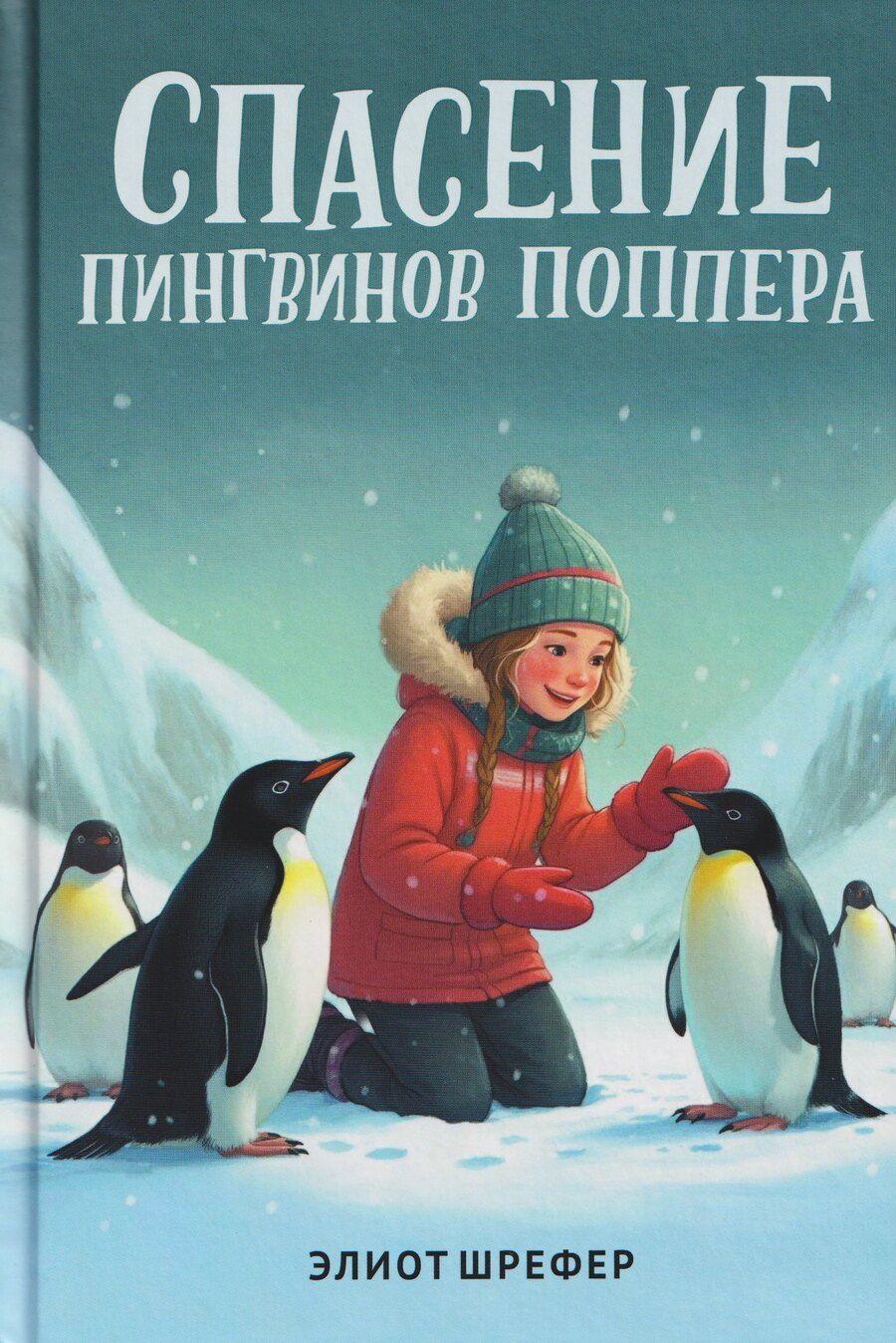 Обложка книги "Элиот Шрефер: Спасение пингвинов Поппера"