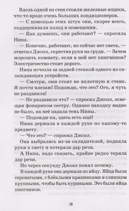 Фотография книги "Элиот Шрефер: Спасение пингвинов Поппера"