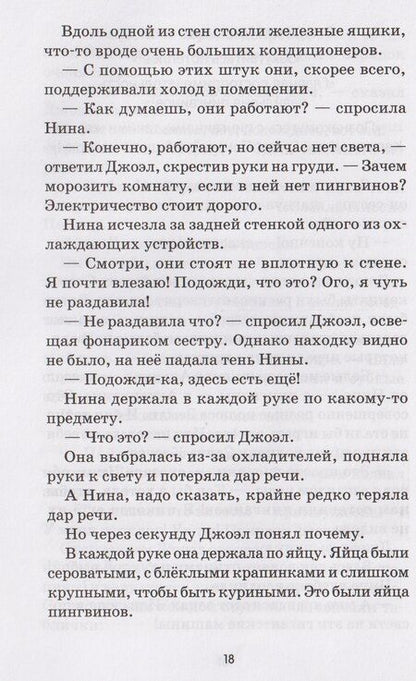 Фотография книги "Элиот Шрефер: Спасение пингвинов Поппера"