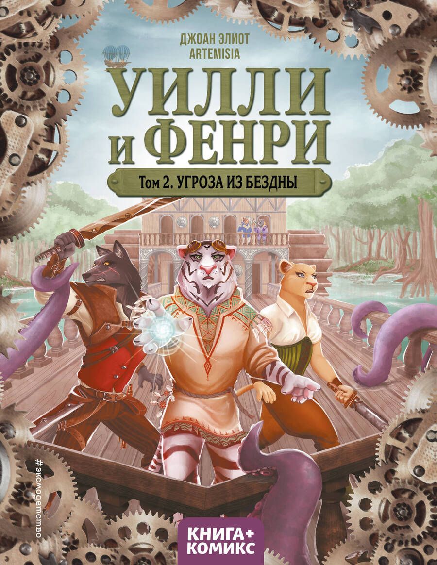 Обложка книги "Элиот: Уилли и Фенри. Том 2. Угроза из бездны"