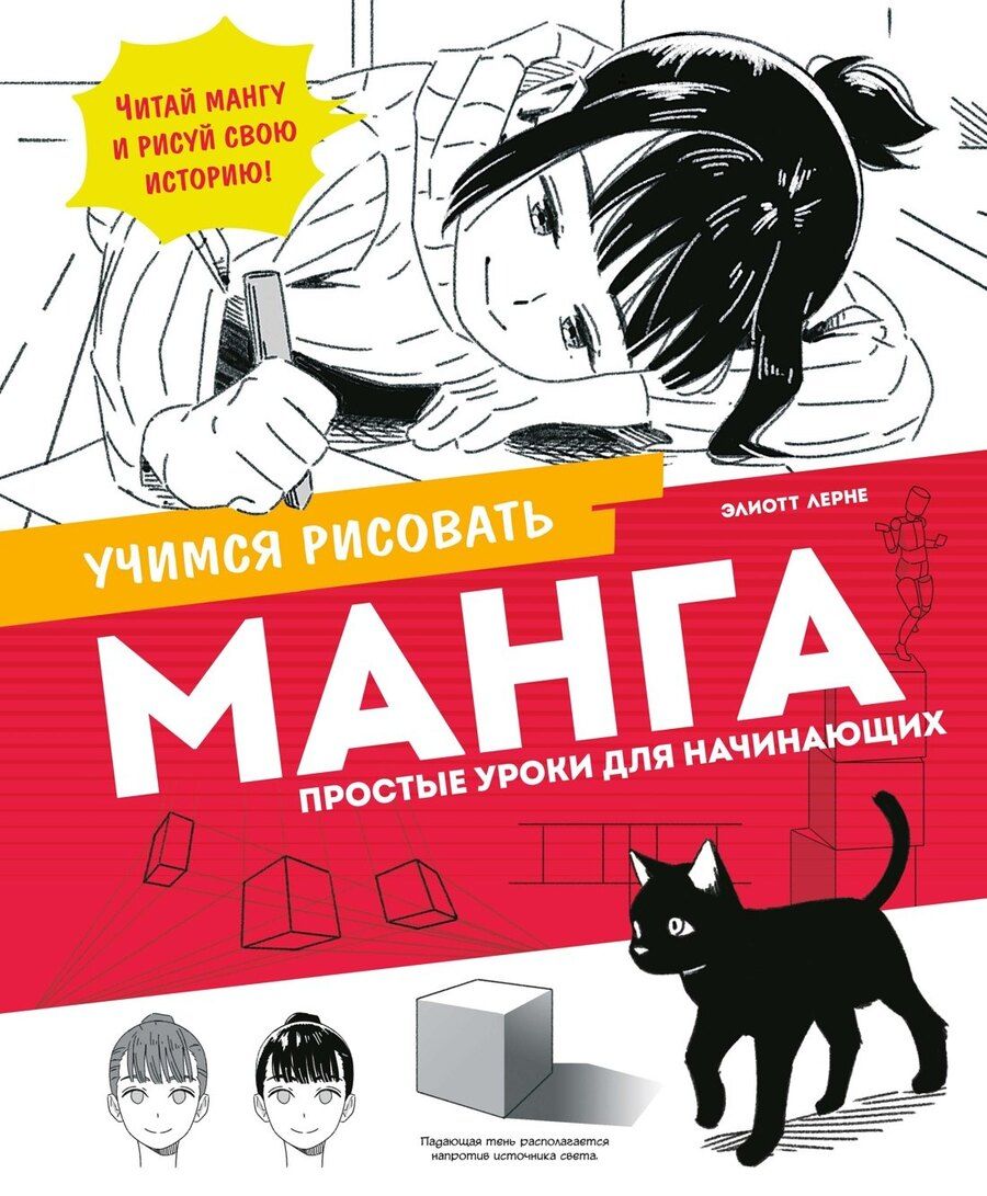 Обложка книги "Элиотт Лерне: Манга. Простые уроки для начинающих"