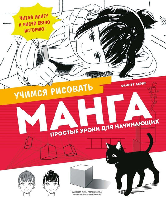 Обложка книги "Элиотт Лерне: Манга. Простые уроки для начинающих"