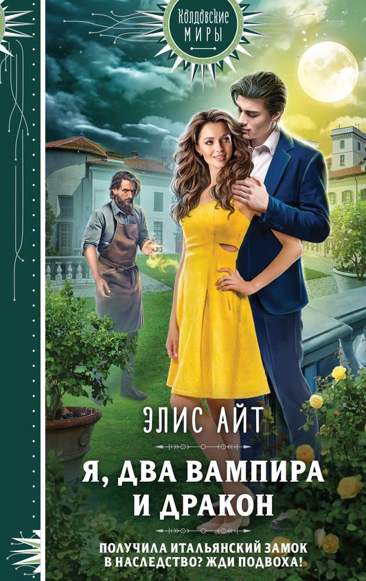 Обложка книги "Элис Айт: Я, два вампира и дракон"